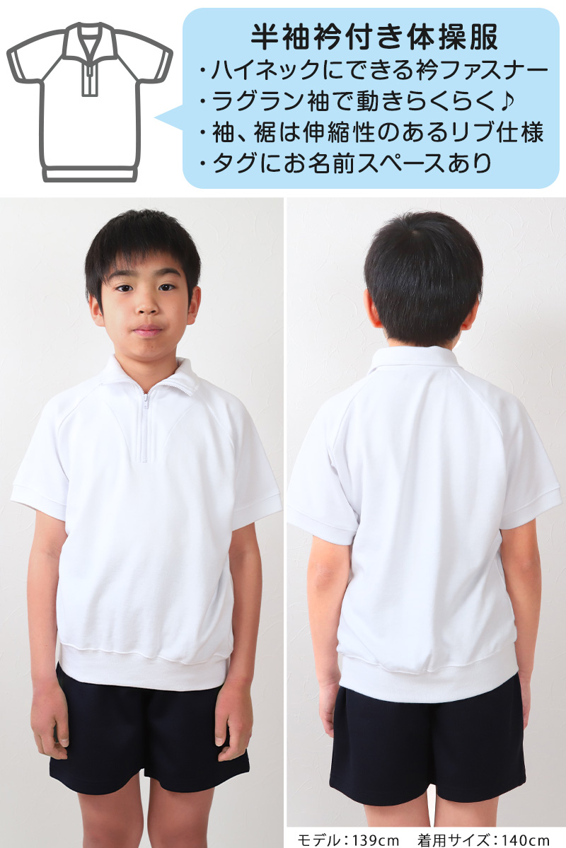 体操服 半袖 襟付き 小学生 体操着 小学校 男子 女子 110〜160cm 襟 速乾 半そで 白 ファスナー 衿つき 運動着 子供 キッズ スクール 綿 (送料無料) (在庫限り)