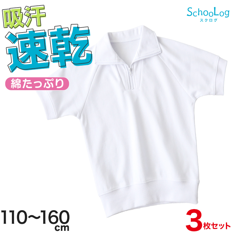 【3枚セット】体操服 半袖 襟付き ハーフジップ 小学生 体操着 小学校 男子 女子 白 110〜160cm 半そで ファスナー チャック 衿つき スクール 体育(送料無料)
