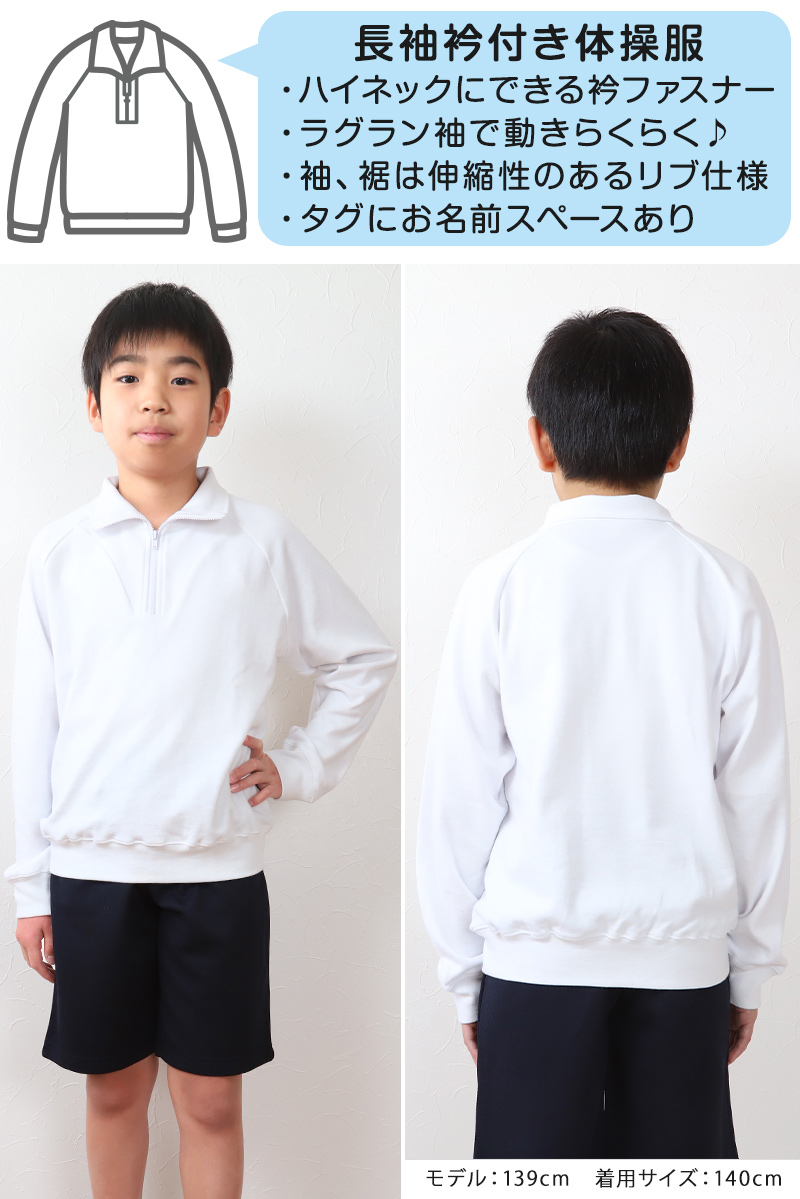 小学校 体操服 長袖 衿付き 110〜160cm (長袖体操服 小学生 男子 女子 長そで 体操着 スクール 体育 運動会 衣替え 子供 子ども キッズ) (送料無料)