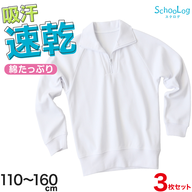 【3枚セット】体操服 長袖 襟付き ハーフジップ 体操着 小学生 小学校 110〜160cm 長そで ファスナー チャック 衿つき 男子 女子 スクール 体育 (送料無料)