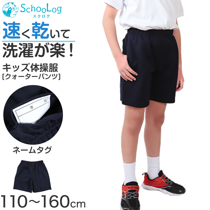 小学校 クォーターパンツ 体操服 短パン 半ズボン 小学生 体操着 110〜160cm 速乾 スクール 男子 女子 子供 子ども キッズ 紺 体育 運動会 衣替え (送料無料)