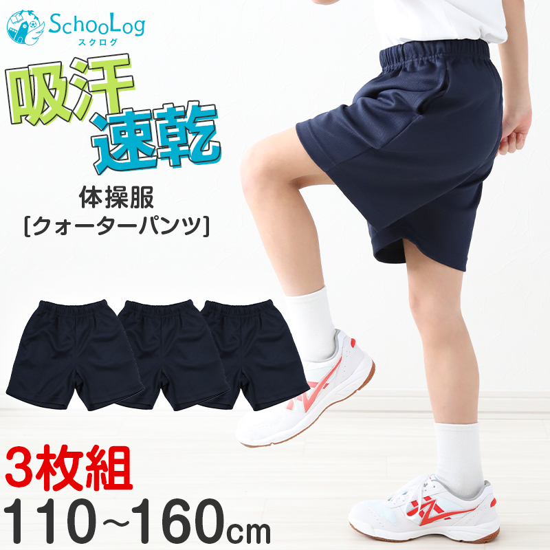 3枚セット 体操服 クォーターパンツ 小学生 体操着 短パン 半ズボン 子ども キッズ 紺 110 120 130 140 150 160 速乾 メッシュ 保育園 幼稚園 (送料無料)