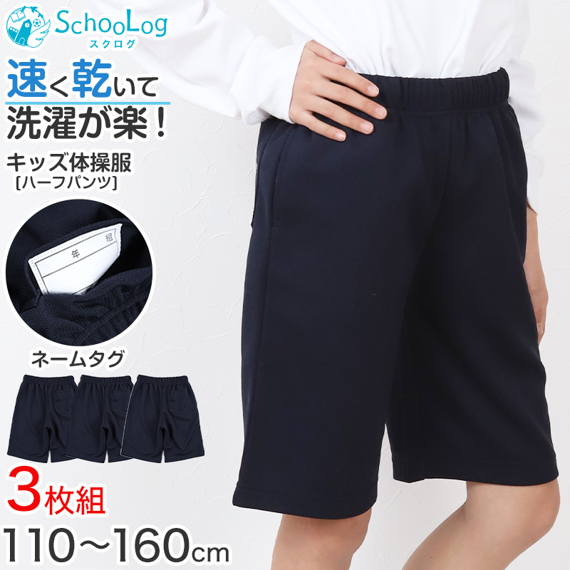 【3枚セット】小学校 体操ズボン ハーフパンツ 110〜160cm (小学生 体操服 半ズボン 短パン 男子 女子 体育 運動会 子供 子ども キッズ) (送料無料)