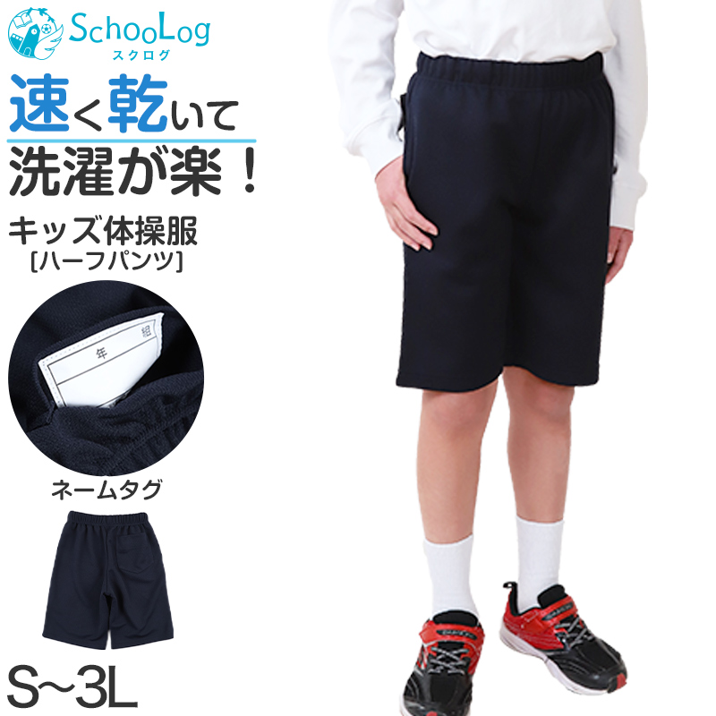 体操服 ハーフパンツ 大きいサイズ S〜3L 体操着 半ズボン 短パン ゆったり 小学生 小学校 中学生 体操ズボン 男子 女子 スクール 子供 子ども キッズ