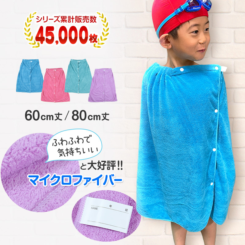 ラップタオル キッズ 女の子 男の子 60cm 巻きタオル 子供 80cm マイクロファイバー 無地 60cm丈・80cm丈 子供用 小学生 中学生 プール 水泳 ジュニア スクログ 