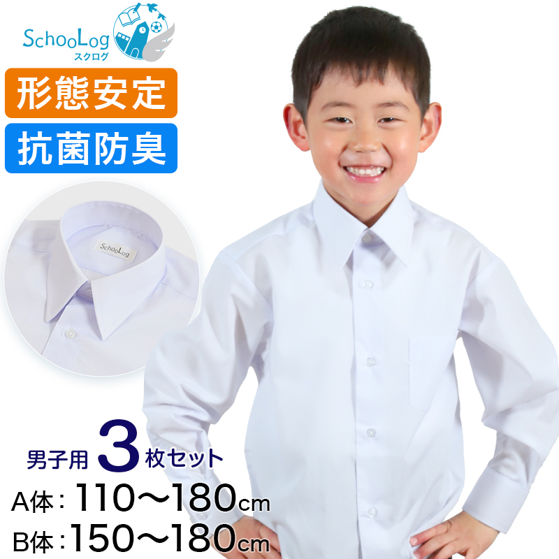 スクールシャツ 長袖 男子 カッターシャツ 3枚セット 110cmA～180cmB