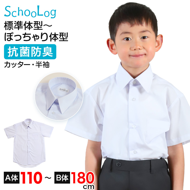スクールシャツ 半袖 男子 カッターシャツ ホワイト 学生 フォーマル 無地 大きいサイズ 110cmA〜180cmB B体 学生服 ワイシャツ 高校 学校 男の子 (在庫限り)