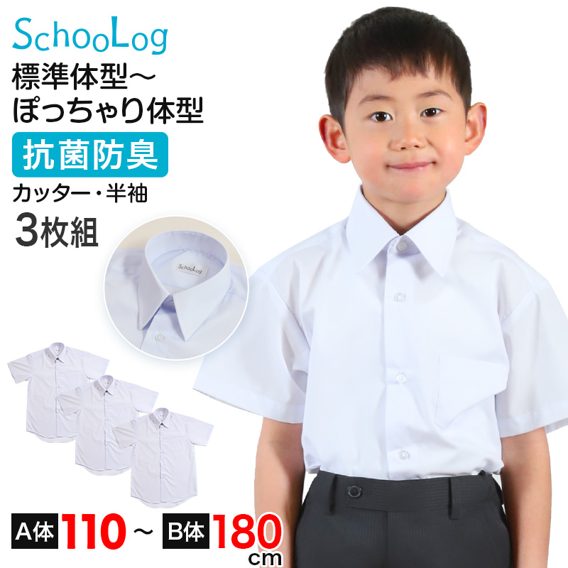 スクールシャツ 半袖 男子 カッターシャツ ホワイト 学生 フォーマル 無地 大きいサイズ 3枚組 110cmA〜180cmB b体 B体 学生服 ワイシャツ 小学 中学 高校 学校