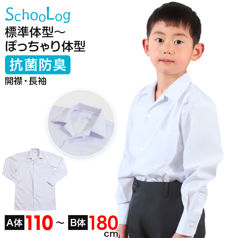スクールシャツ 長袖 男子 開襟シャツ ホワイト 学生 フォーマル 無地 大きいサイズ 110cmA〜180cmB b体 B体 学生服 ワイシャツ 小学 中学 高校 学校 男の子