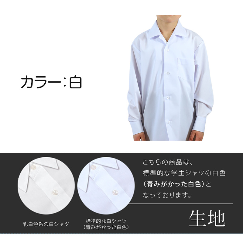 スクールシャツ 長袖 男子 開襟シャツ ホワイト 学生 フォーマル 無地 大きいサイズ 110cmA〜180cmB B体 学生服 ワイシャツ 高校 学校 男の子 (在庫限り)