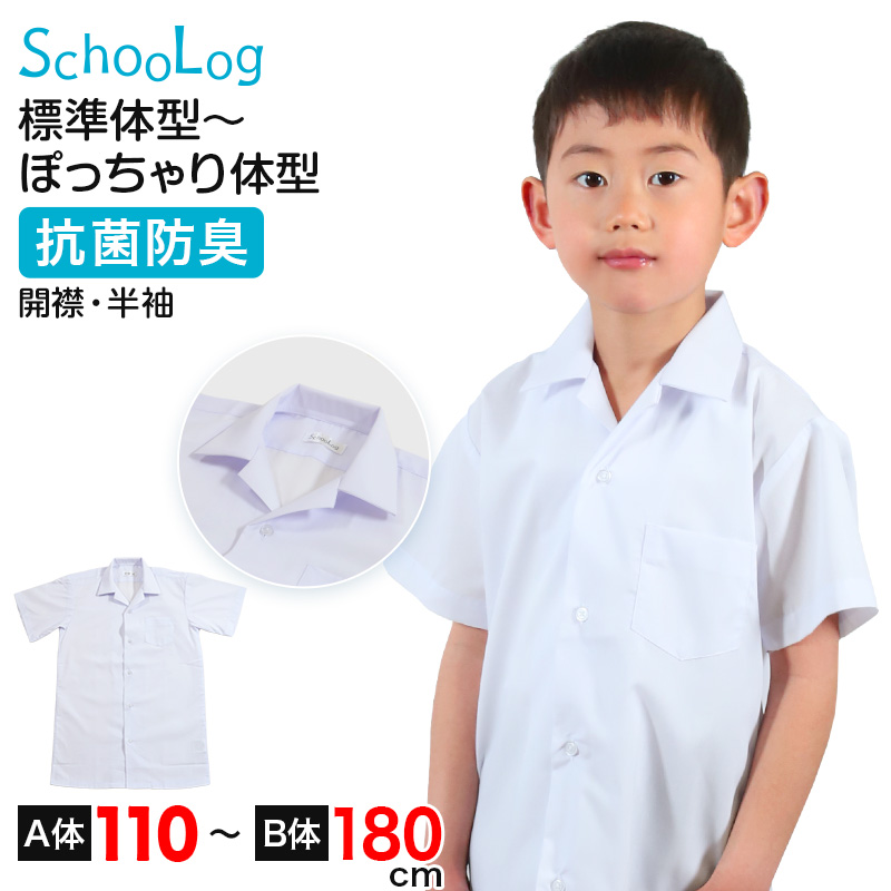スクールシャツ 半袖 男子 開襟シャツ ホワイト 学生 無地 大きいサイズ 110cmA〜180cmB B体 学生服 ワイシャツ 小学 中学 高校 学校 男の子 (在庫限り)