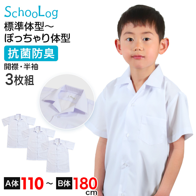 スクールシャツ 半袖 男子 開襟シャツ ホワイト 学生 フォーマル 無地 大きいサイズ 3枚組 110cmA〜180cmB b体 B体 学生服 ワイシャツ 小学 中学 高校 学校