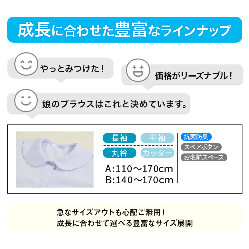ブラウス スクールシャツ 丸襟 長袖 女子 ホワイト 学生 フォーマル 無地 大きいサイズ 110cmA〜170cmB B体 学生服 小学 中学 学校 女の子 制服 冬服 (在庫限り)