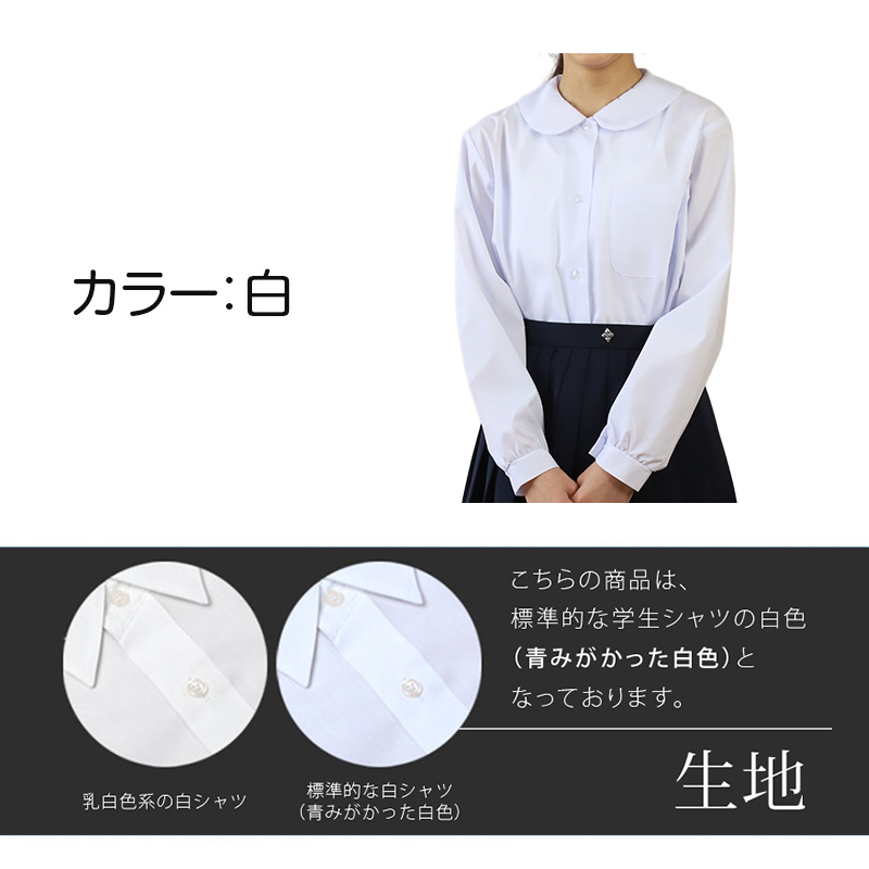 ブラウス スクールシャツ 丸襟 長袖 女子 ホワイト 学生 フォーマル 無地 大きいサイズ 110cmA〜170cmB B体 学生服 小学 中学 学校 女の子 制服 冬服 (在庫限り)