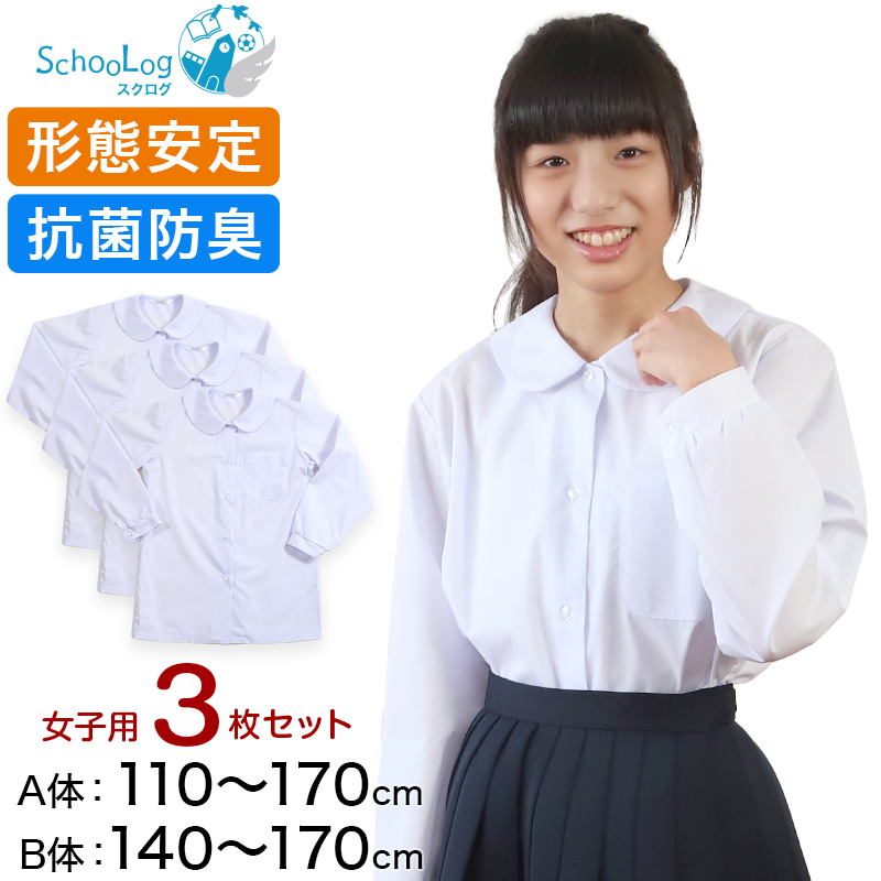 Schoolog 女子用 長袖丸衿ブラウス 3枚セット 110cm(A体)～170cm(B体)