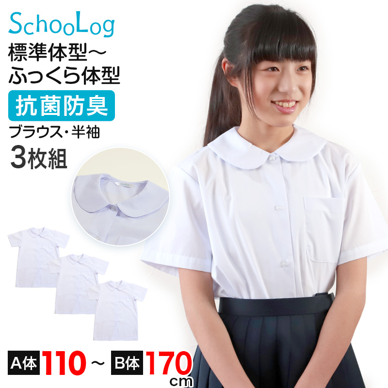 ブラウス スクールシャツ 丸襟 半袖 女子 ホワイト 学生 フォーマル 無地 大きいサイズ 3枚組 110cmA〜170cmB b体 B体 学生服 小学 中学 高校 学校 女の子 制服