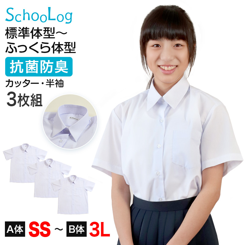 スクールシャツ 半袖 女子 カッターシャツ ホワイト 学生 フォーマル 無地 大きいサイズ 3枚組 SS S M L LL 3L b体 B体 学生服 ワイシャツ 小学 中学 高校 学校