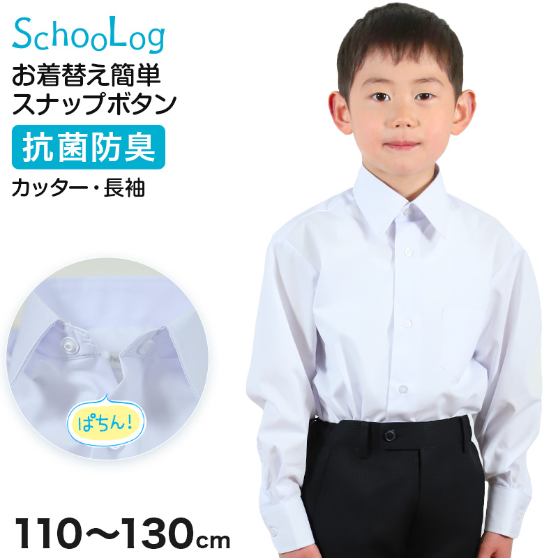 スクールシャツ 第１ボタンがスナップボタン 長袖 男子 カッターシャツ ホワイト 学生 フォーマル 無地 110 120 130cm 学生服 ワイシャツ 小学 中学 高校 学校