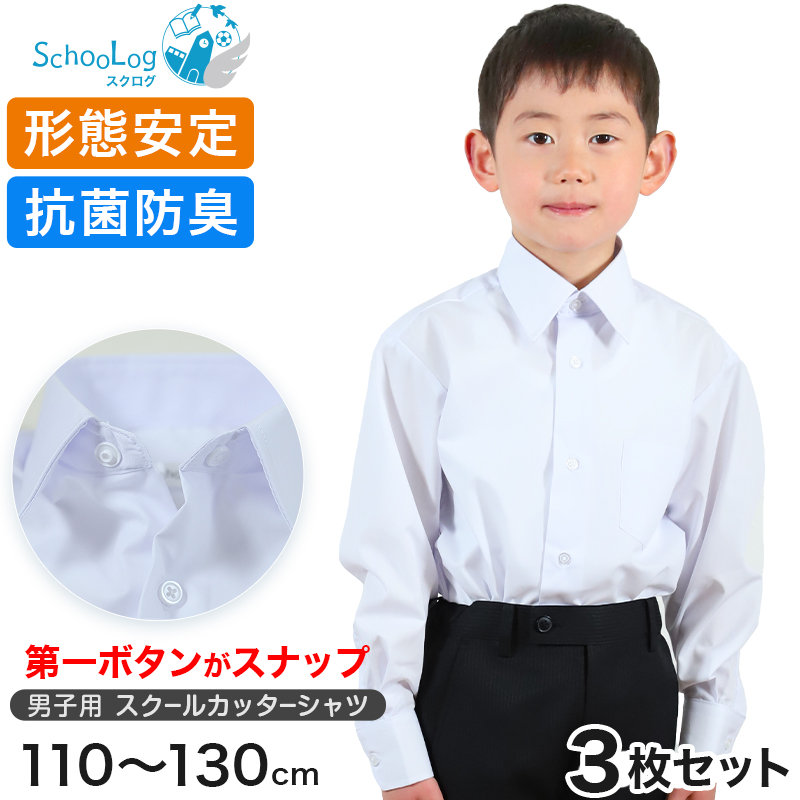 男子長袖カッターシャツ（第１ボタンがスナップ）3枚セット 110cm〜130cm (学生服 ワイシャツ 小学生 男の子 制服 シャツ 形態安定  ノーアイロン) (送料無料)