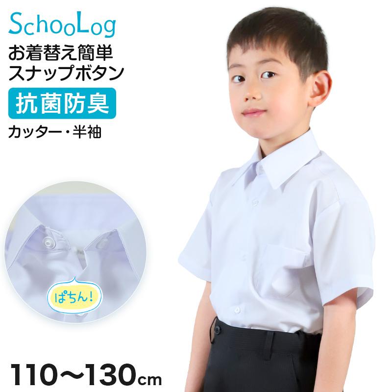 スクールシャツ 第１ボタンがスナップボタン 半袖 男子 カッターシャツ ホワイト 学生 フォーマル 無地 110 120 130cm 学生服 ワイシャツ 小学 中学 高校 学校