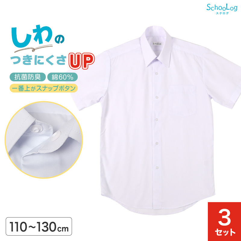★リニューアル★ スクールシャツ 第1ボタンがスナップボタン 半袖 男子 3枚セット カッターシャツ 学生 半袖シャツ 110cm〜130cm 小学校 男の子 スクログ