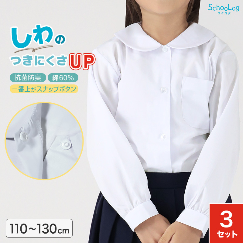 ★リニューアル★ 長袖ブラウス 第1ボタンがスナップボタン 3枚セット スクールシャツ 長袖 女子 ブラウス 学生 長袖シャツ 丸襟 110cm〜130cm 女の子 スクログ