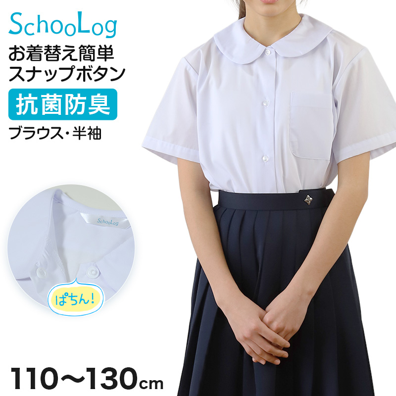 スクールシャツ ブラウス 第１ボタンがスナップボタン 半袖 女子 丸襟 ホワイト 学生 フォーマル 無地 110 120 130 cm 学生服 小学 中学 高校 学校 女の子 制服