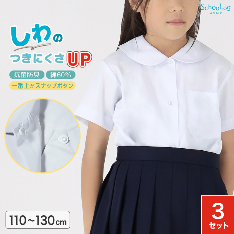 ★リニューアル★ 半袖ブラウス 第1ボタンがスナップボタン 3枚セット スクールシャツ 半袖 女子 ブラウス 学生 丸襟 小学生 110cm〜130cm 女の子 スクログ