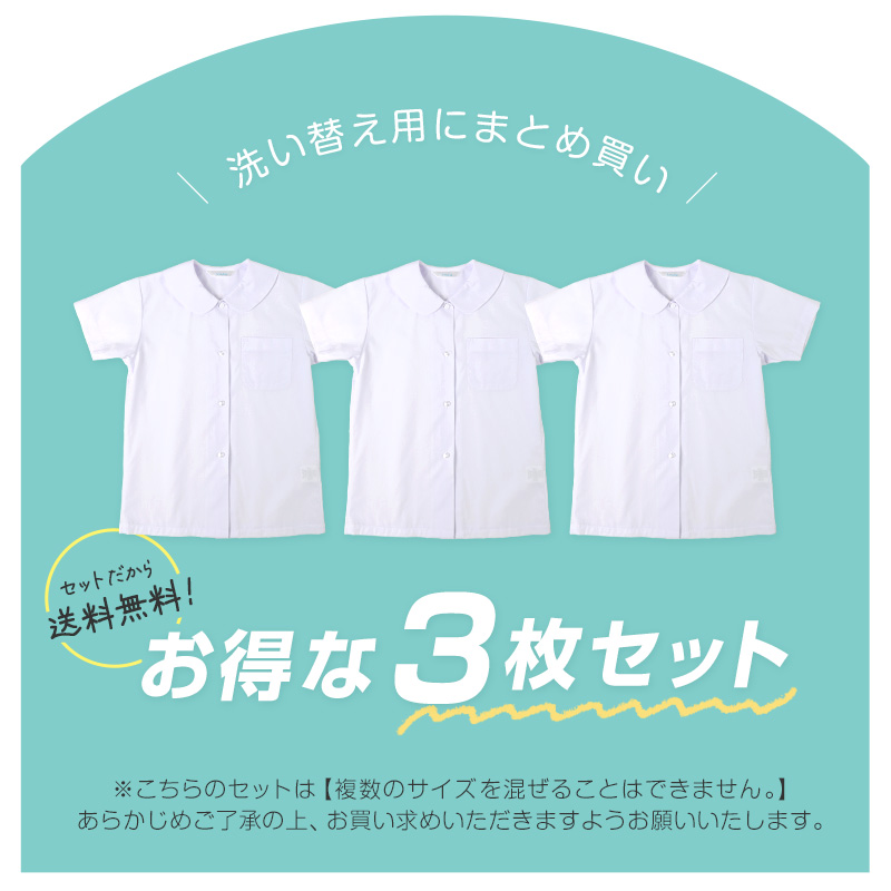 ★リニューアル★ 半袖ブラウス 第1ボタンがスナップボタン 3枚セット スクールシャツ 半袖 女子 ブラウス 学生 丸襟 小学生 110cm〜130cm 女の子 スクログ