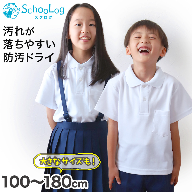 スクール ポロシャツ 半袖 キッズ 子供 スクールシャツ 100cm〜180cm (小学生 小学校 男子 女子 学生服 制服 白 通学用 夏服 学校 スクログ)