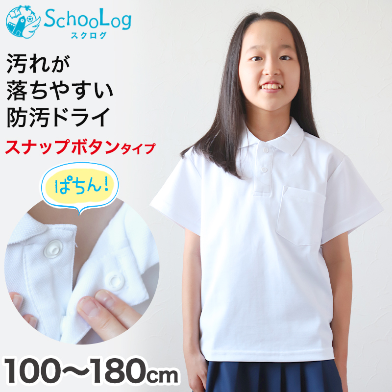 スクール ポロシャツ 半袖 キッズ 子供 スナップボタン スクールシャツ 100cm〜180cm (制服 小学生 小学校 男子 女子 学生服 白 通学用 夏服 学校 スクログ)