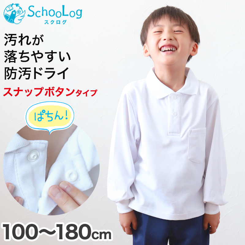 スクール ポロシャツ 長袖 キッズ 子供 スナップボタン スクールシャツ 100cm〜180cm (制服 小学生 小学校 男子 女子 学生服 白  通学用 学校 スクログ)