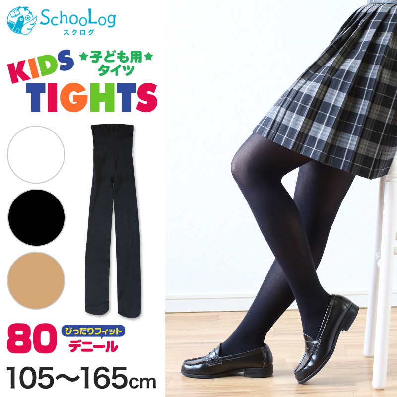キッズタイツ 80デニール 105cm〜165cm (スクログ 子供 キッズタイツ こどもストッキング 子供タイツ 黒 ベージュ 肌色 女の子 白 発表会 卒園式) (在庫限り)
