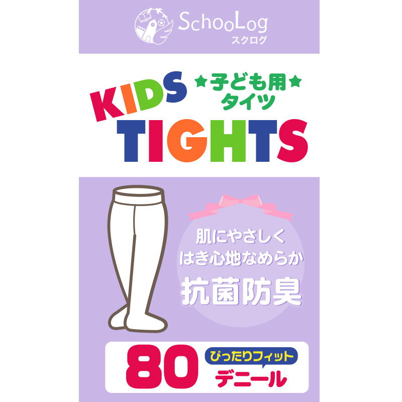 キッズタイツ 80デニール 105cm〜165cm (スクログ 子供 キッズタイツ こどもストッキング 子供タイツ 黒 ベージュ 肌色 女の子 白 発表会 卒園式) (在庫限り)