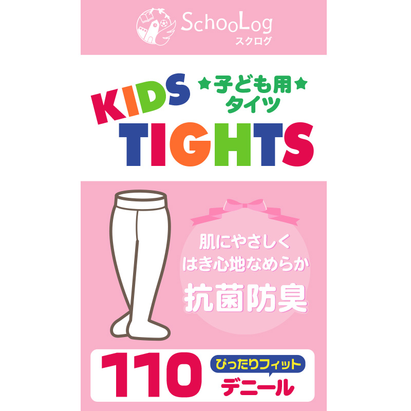 キッズタイツ 110デニール 105cm〜165cm (スクログ 子供 キッズタイツ こどもストッキング 子供タイツ 黒 女の子 白 発表会 卒園式)