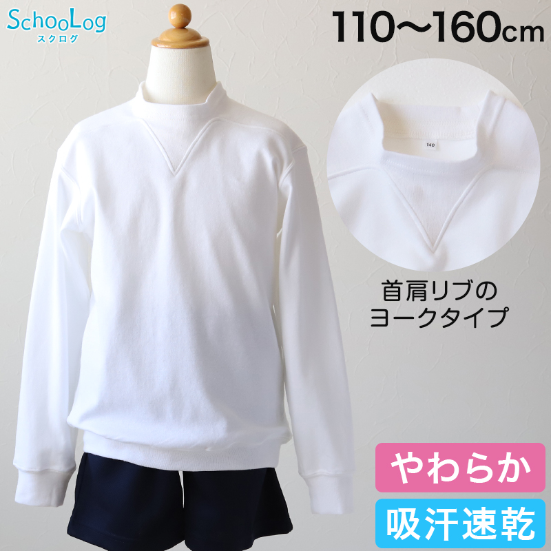 Schoolog 吸汗速乾 長袖 ヨーク 体操服 110〜160cm (Ｖ型体操服 体操着 白 小学校 女の子 男の子 速乾 子供 綿 長そで キッズ) (送料無料)