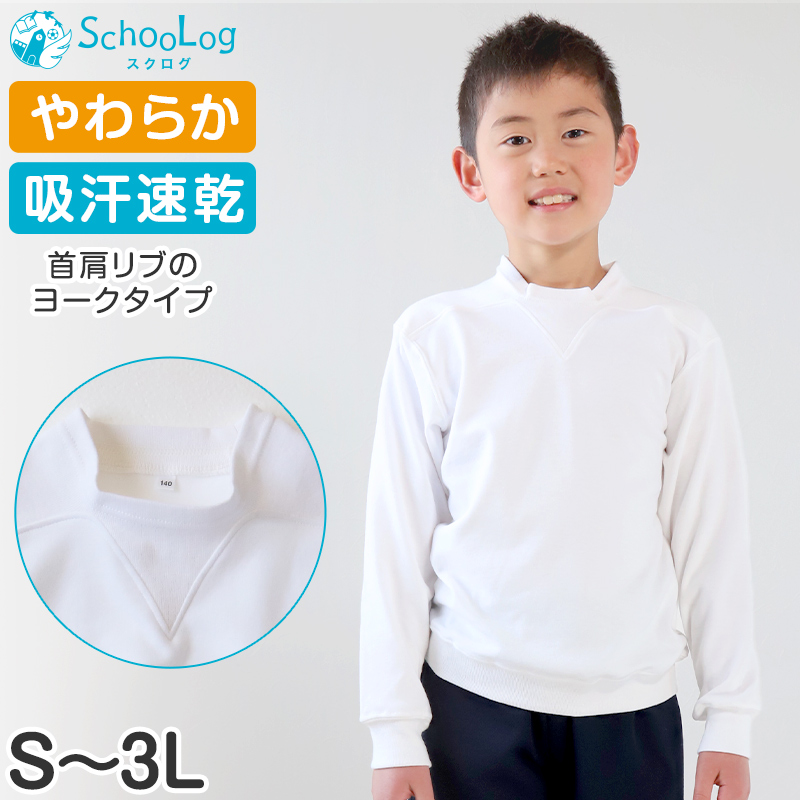 長袖 体操服 大きいサイズ 体操着 ヨーク襟 男子 女子 S〜3L (Ｖ型体操服 ゆったり 白 小学生 小学校 女の子 男の子 速乾 子供 綿 長そで)
