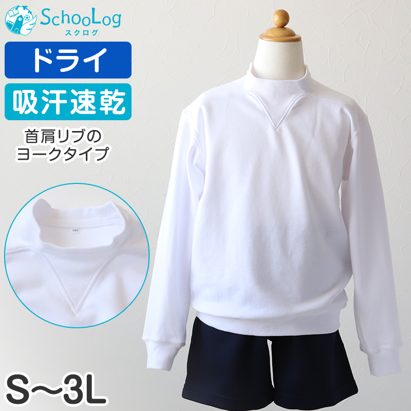 体操服 長袖 ヨーク 大きいサイズ 男子 女子 S〜3L (Ｖ型体操服 体操着 白 小学校 女の子 男の子 速乾 子供 綿混 長そで キッズ)