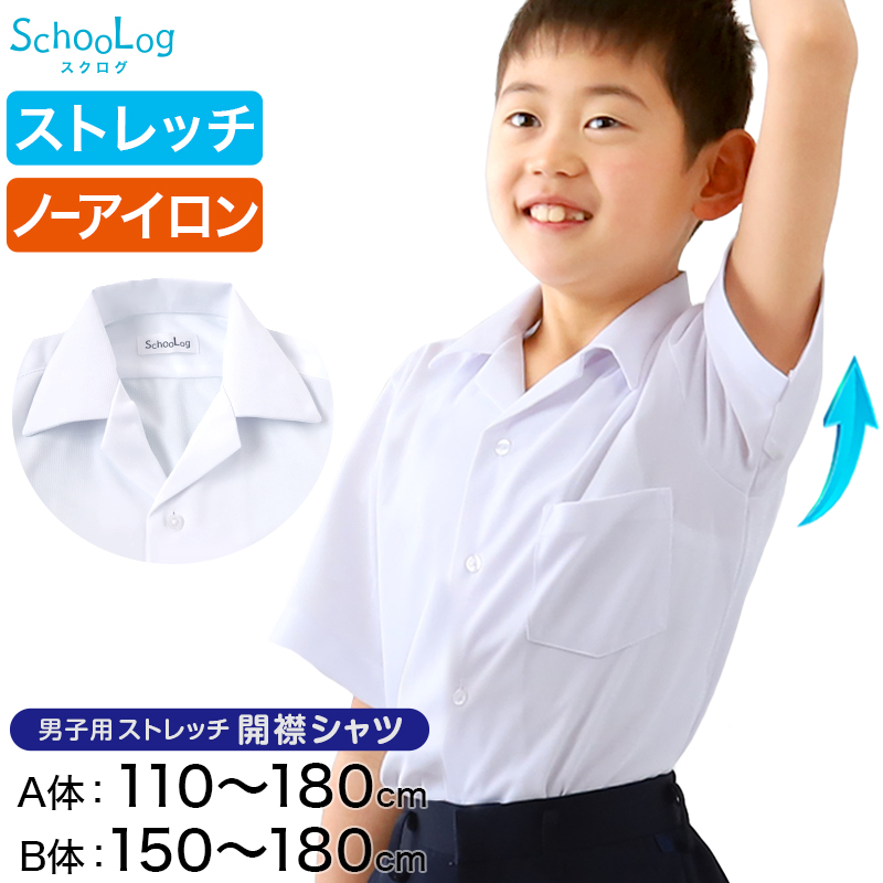 ストレッチ スクールシャツ 半袖 男子 開襟シャツ 110cmA〜180cmB (B体 学生服 ワイシャツ 中学生 高校生 男の子 制服 シャツ ノーアイロン Yシャツ スクログ)