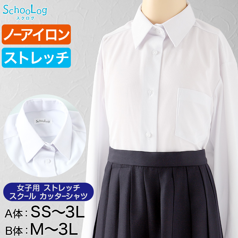 スクールシャツ 女子 長袖 ストレッチ ノーアイロン 中学生 高校生 制服 ワイシャツ SS(A体)〜3L(B体) レディース 学生 カッターシャツ 140 150 160 170