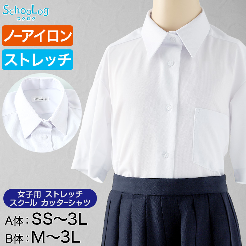 ストレッチ スクールシャツ 女子 半袖 ノーアイロン 中学生 高校生 制服 ワイシャツ SS(A体)〜3L(B体) カッターシャツ 140 150 160 170 yシャツ ニットシャツ