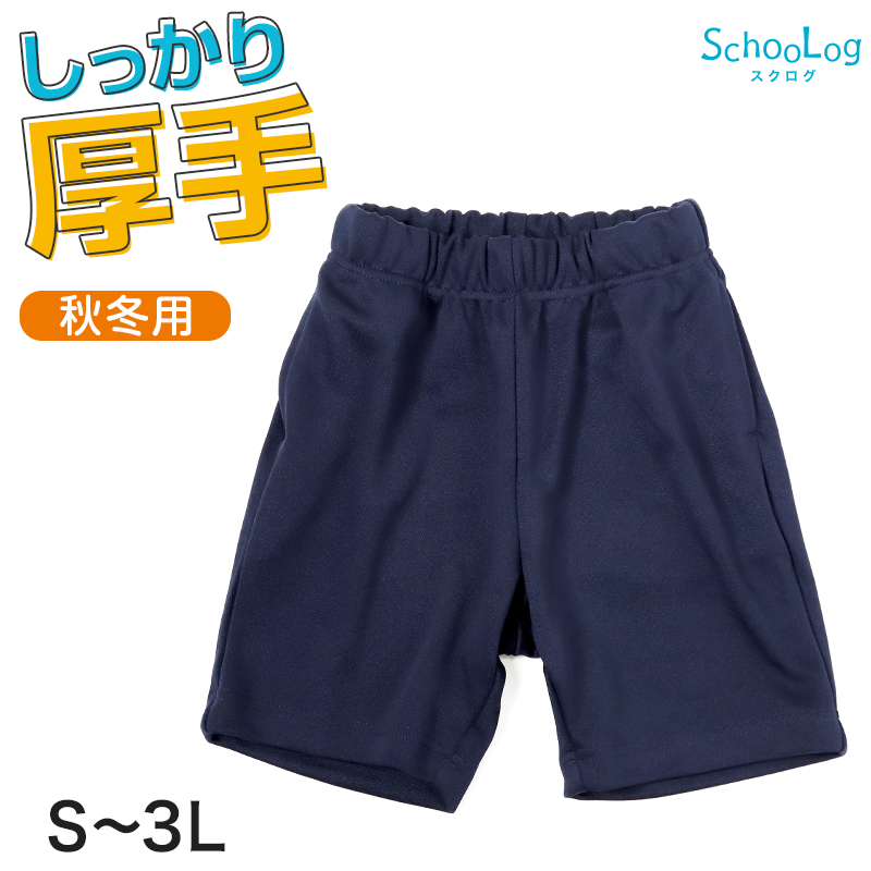 体操服 ハーフパンツ 厚手スムース 体操着 短パン 大きいサイズ S〜3L 中学校 小学生 160 170 女の子 男の子 ネイビー 運動着 スポーツウェア 厚手 秋 冬 丈夫