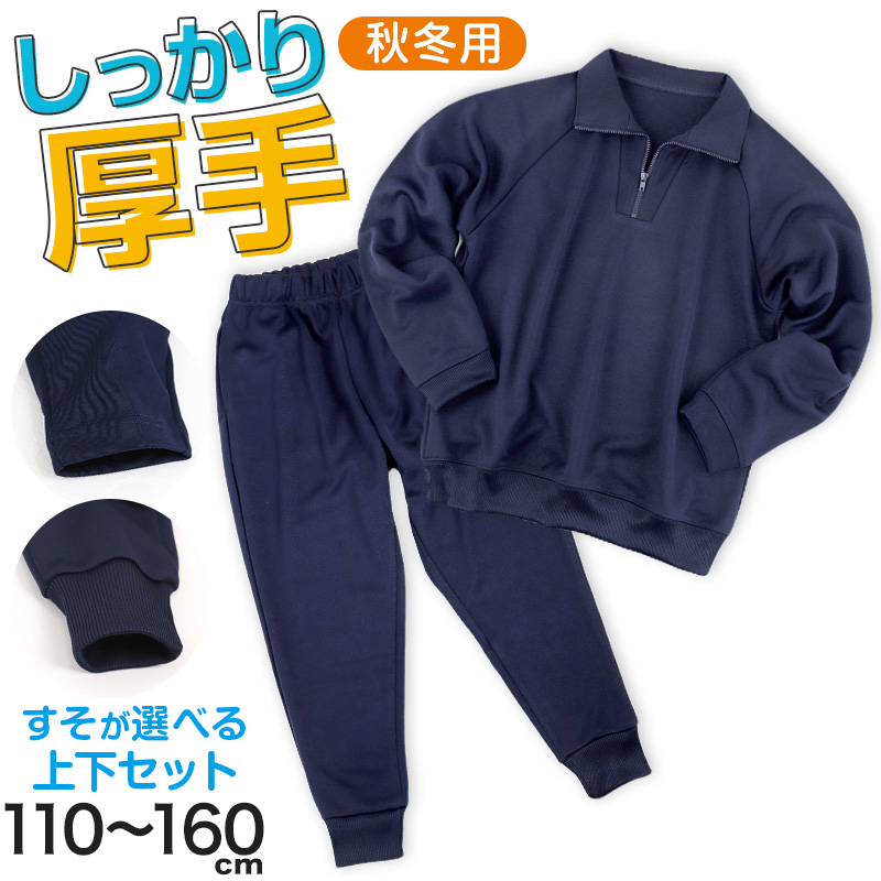体操服 上下セット 厚手スムース 秋 冬 体操着 長袖 長ズボン 110〜160cm 小学生 女の子 男の子 保育園 幼稚園 子供 無地 入学 準備 スポーツウェア