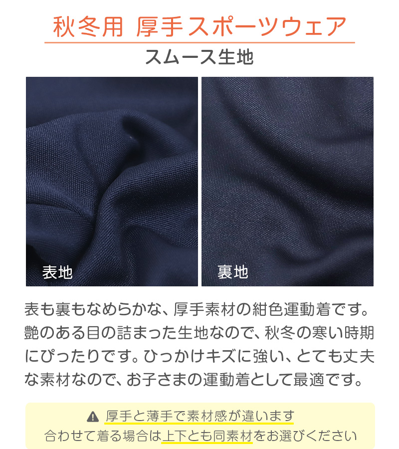 体操服 上下セット 厚手スムース 秋 冬 体操着 長袖 長ズボン 110〜160cm 小学生 女の子 男の子 保育園 幼稚園 子供 無地 入学 準備 スポーツウェア