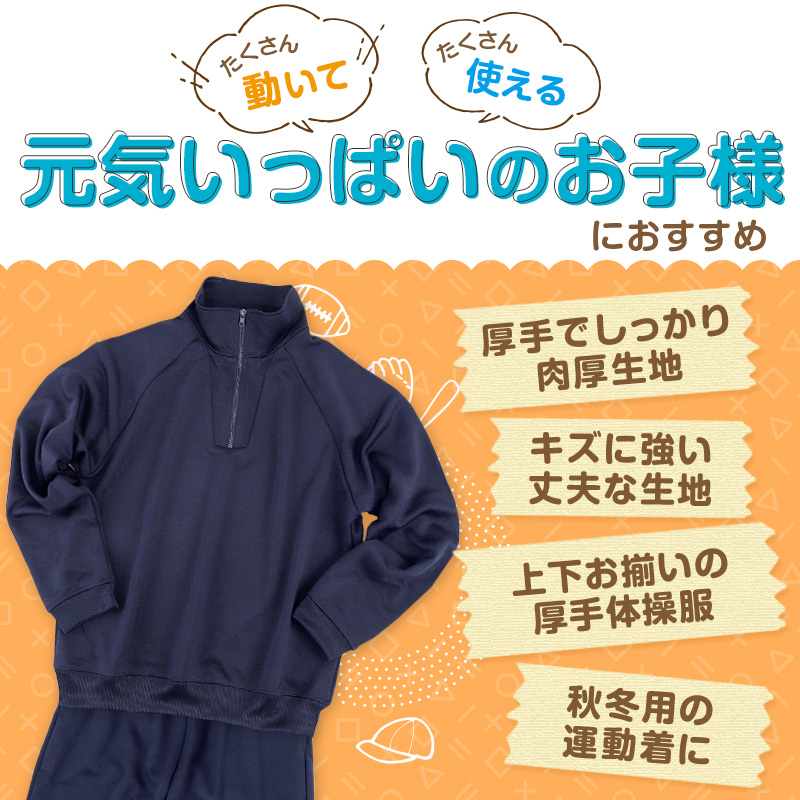 Schoolog 吸汗速乾 厚手スムース 体操服 上下セット S〜3L 女の子 男の子 ネイビー 小学校 中学校 無地 男子 女子 入学 準備 濃紺 スポーツウェア 長袖 長ズボン