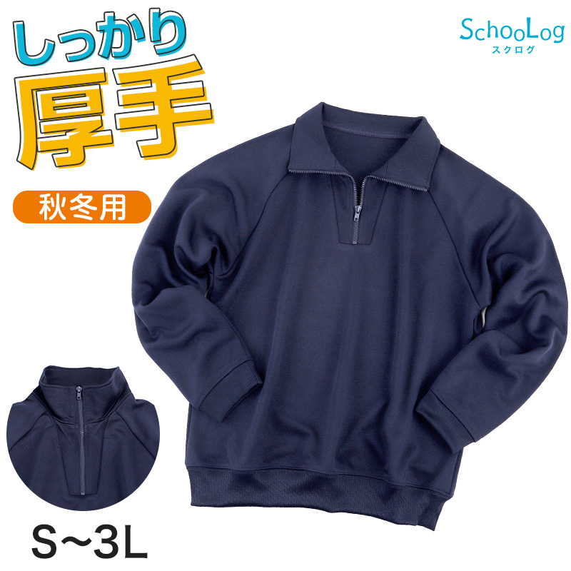 SchooLog（スクログ） 体操服 長袖 厚手 スムース ハーフジップ S〜3L