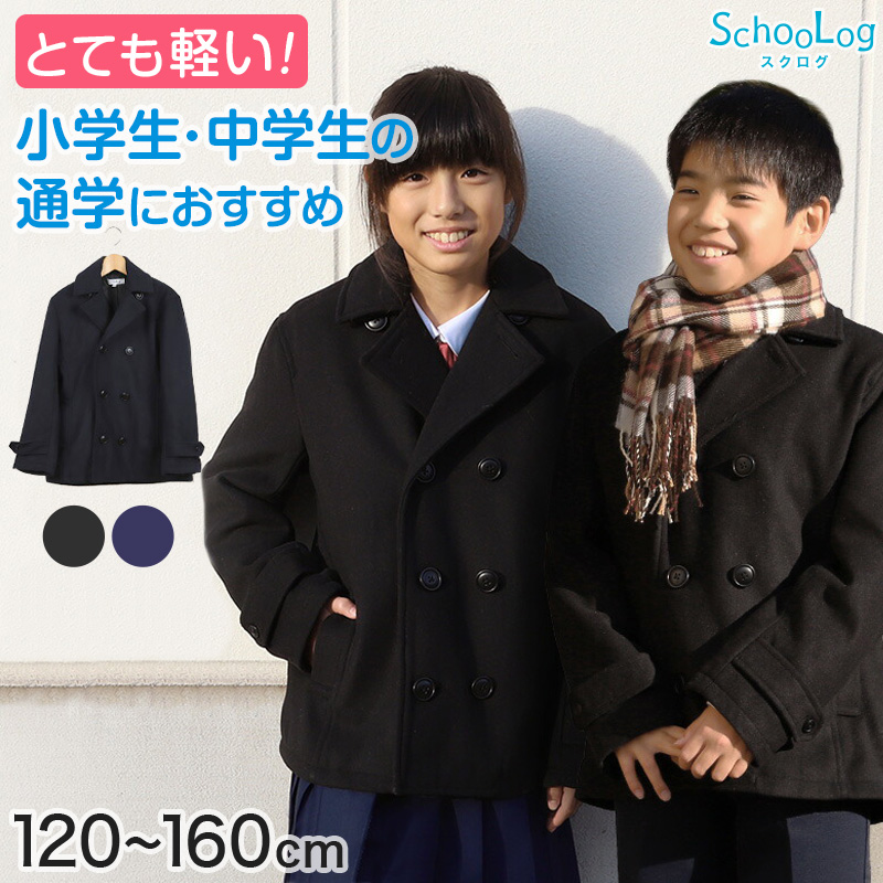 小学生 スクールコート ピーコート Pコート 制服 男子 女子 120〜160cm (子供 キッズ 中学生 紺 黒 学校 通学 120 130 140 150 160) (送料無料) (在庫限り)