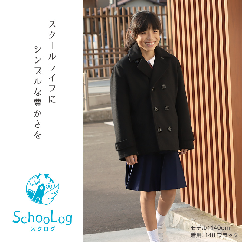 小学生 スクールコート ピーコート Pコート 制服 男子 女子 120〜160cm (子供 キッズ 中学生 紺 黒 学校 通学 120 130 140 150 160) (送料無料) (在庫限り)