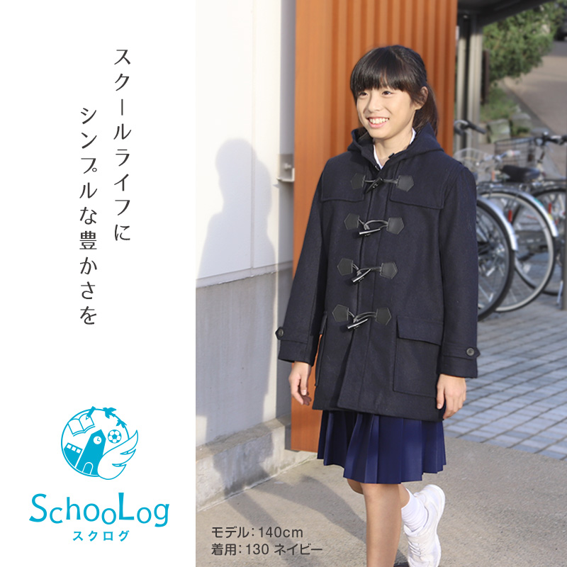 小学生 ダッフルコート スクールコート 制服 コート 男子 女子 120〜160cm (子供 キッズ 中学生 紺 黒 通学 学校 120 130 140 150 160) (送料無料) (在庫限り)