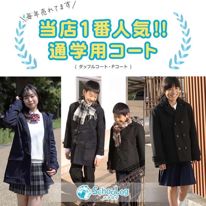 小学生 ダッフルコート スクールコート 制服 コート 男子 女子 120〜160cm (子供 キッズ 中学生 紺 黒 通学 学校 120 130 140 150 160) (送料無料) (在庫限り)